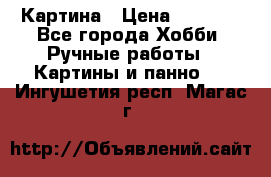 Картина › Цена ­ 3 500 - Все города Хобби. Ручные работы » Картины и панно   . Ингушетия респ.,Магас г.